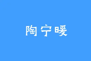 陶宁暖