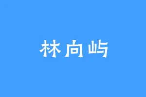 林向屿