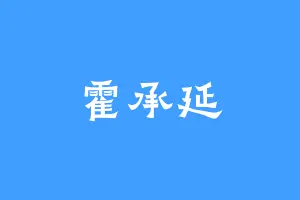 霍承延