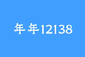 年年12138