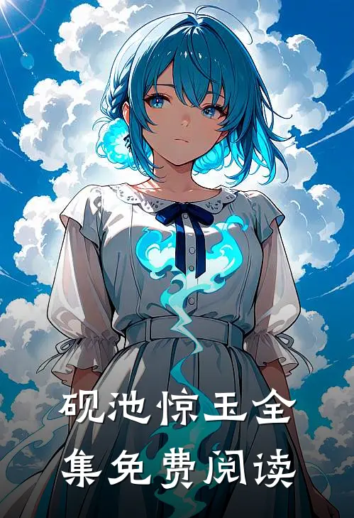 砚池惊玉全集免费阅读