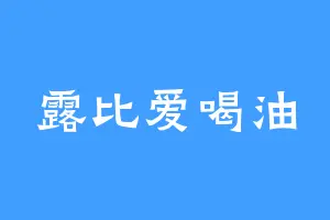 露比爱喝油