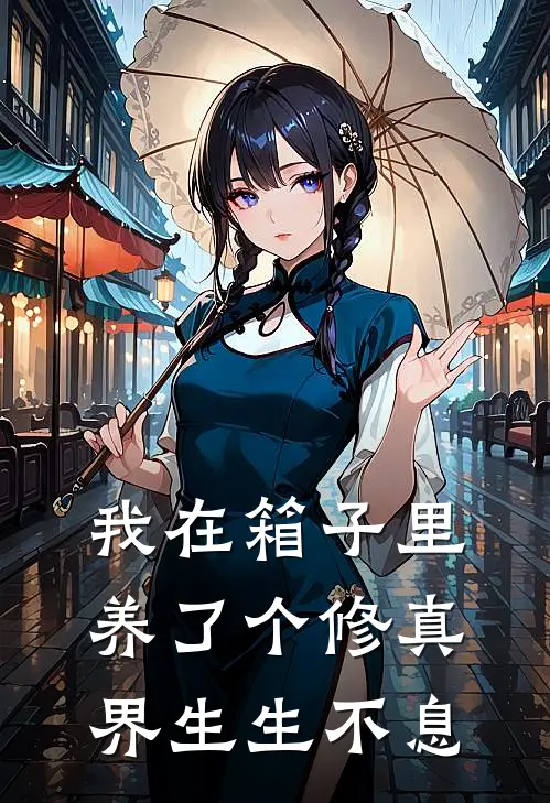 我在箱子里养了个修真界 生生不息