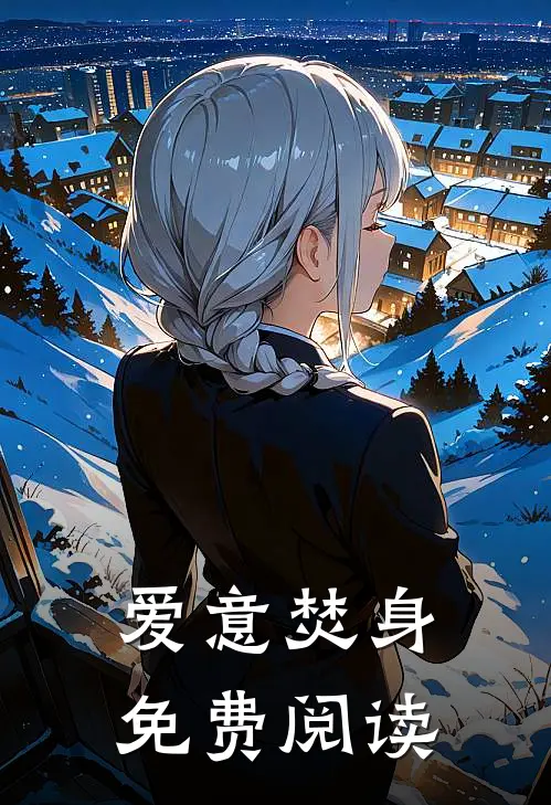 爱意焚身免费阅读