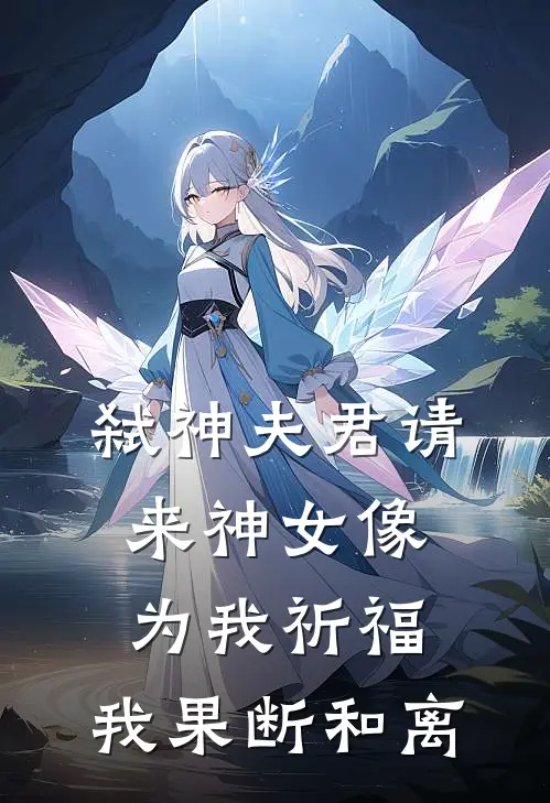 弑神夫君请来神女像为我祈福，我果断和离