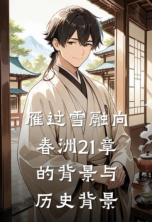 雁过雪融向春洲21章的背景与历史背景