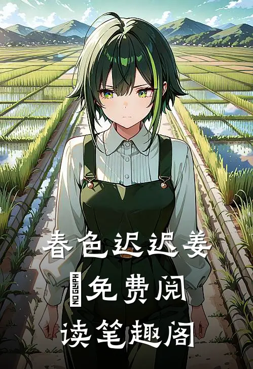 春色迟迟姜嫄免费阅读笔趣阁