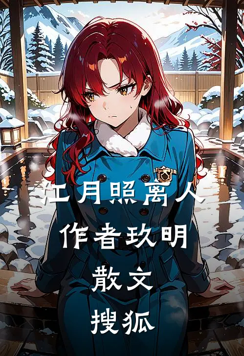 江月照离人,作者玖明,散文,搜狐