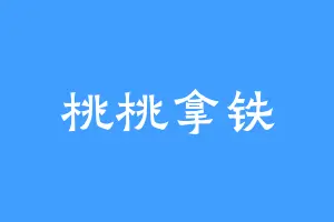 桃桃拿铁