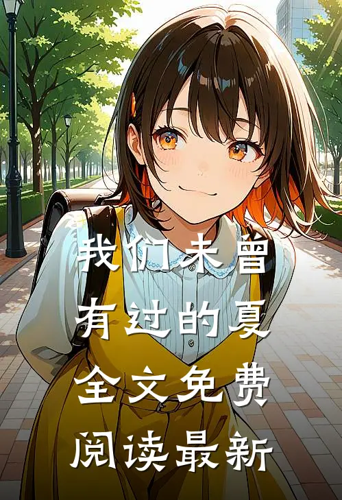 我们未曾有过的夏全文免费阅读最新