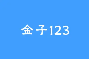 金子123