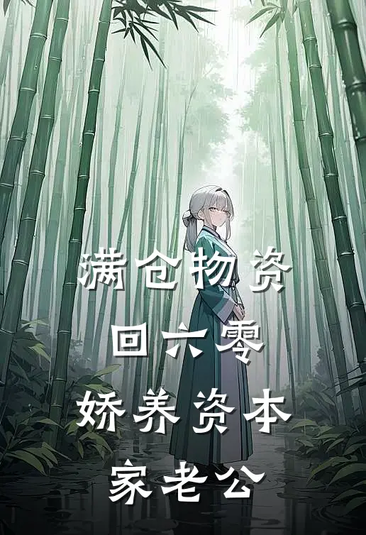 满仓物资回六零，娇养资本家老公(沈念安苏怀瑾)小说最新章节_全文免费小说满仓物资回六零，娇养资本家老公沈念安苏怀瑾