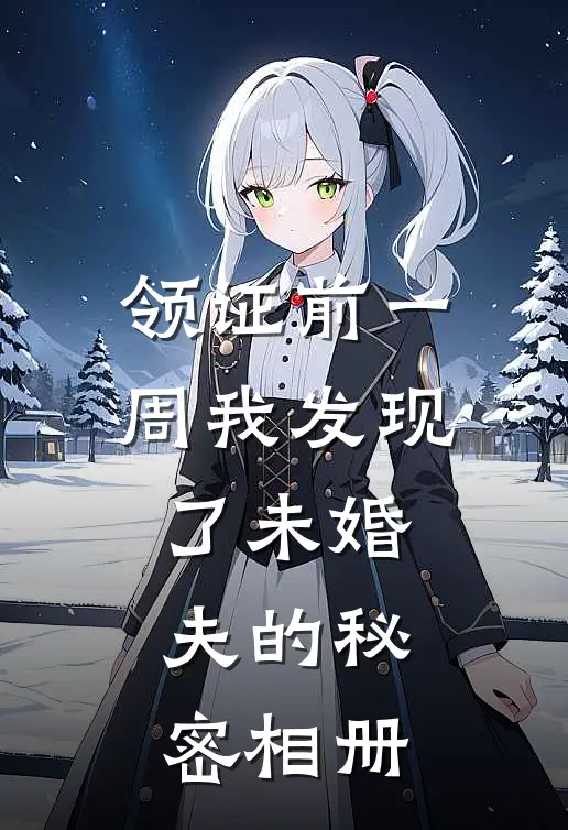 领证前一周我发现了未婚夫的秘密相册