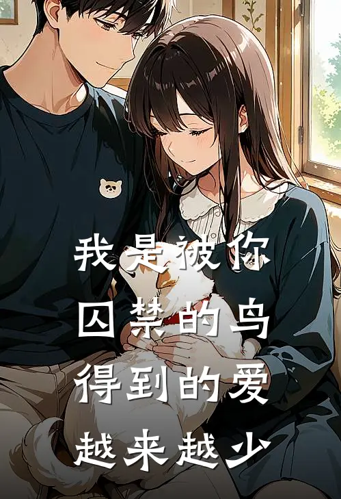 我是被你囚禁的鸟得到的爱越来越少