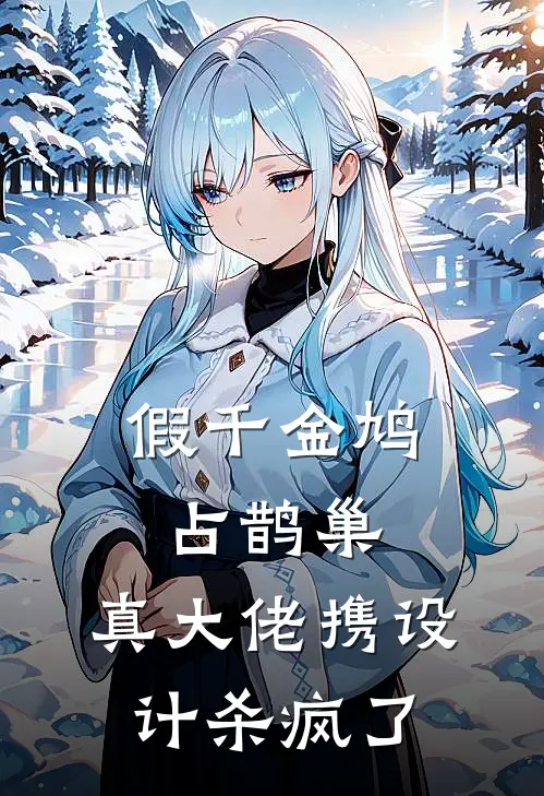 假千金鸠占鹊巢，真大佬携设计杀疯了