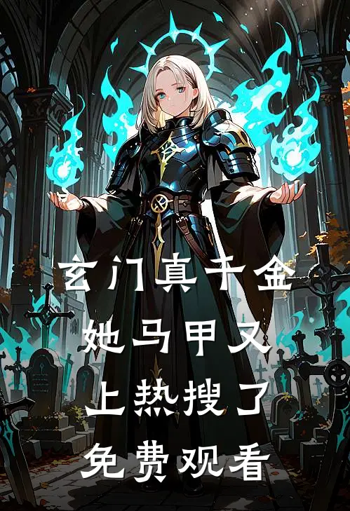 玄门真千金她马甲又上热搜了免费观看