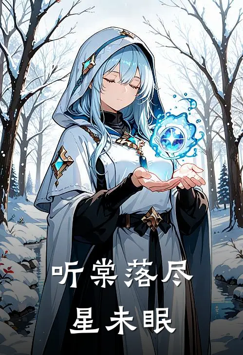 听棠落尽星未眠