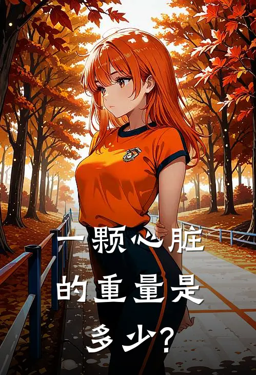 一颗心脏的重量是多少?