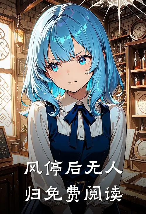 风停后无人归免费阅读