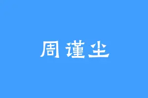 周谨尘