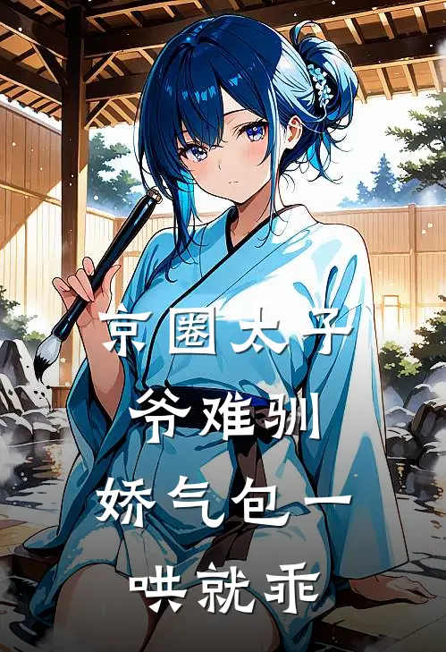 京圈太子爷难驯，娇气包一哄就乖