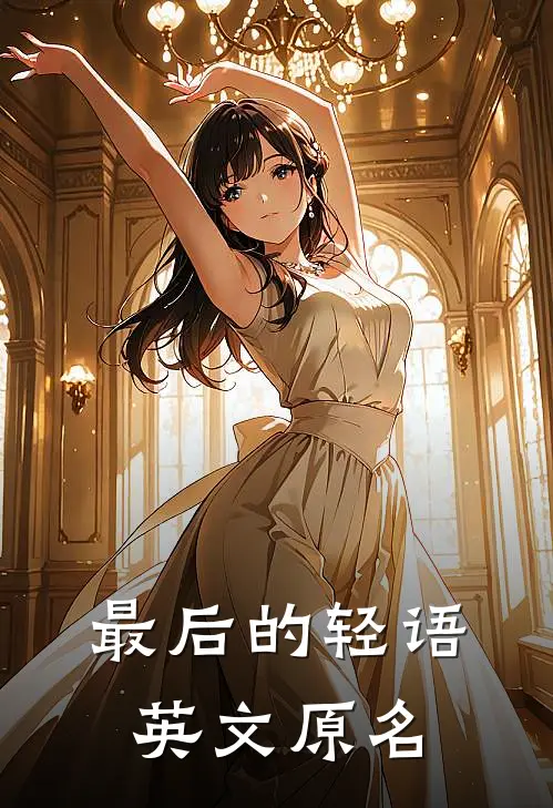 最后的轻语英文原名