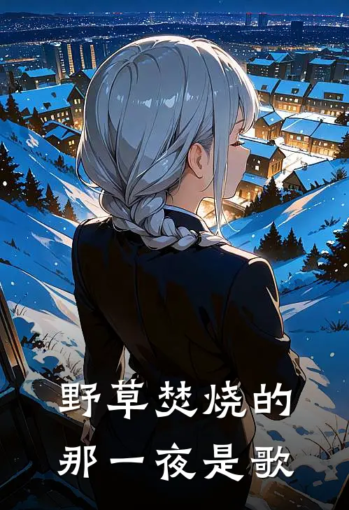 野草焚烧的那一夜是歌