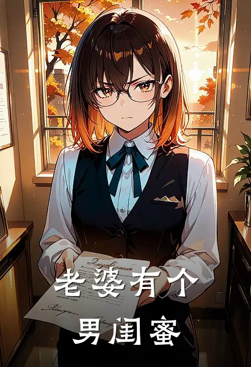 老婆有个男闺蜜