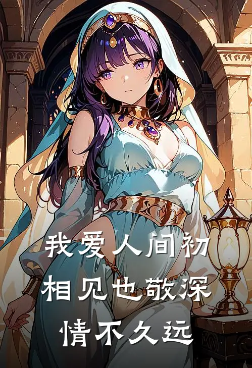 我爱人间初相见也敬深情不久远