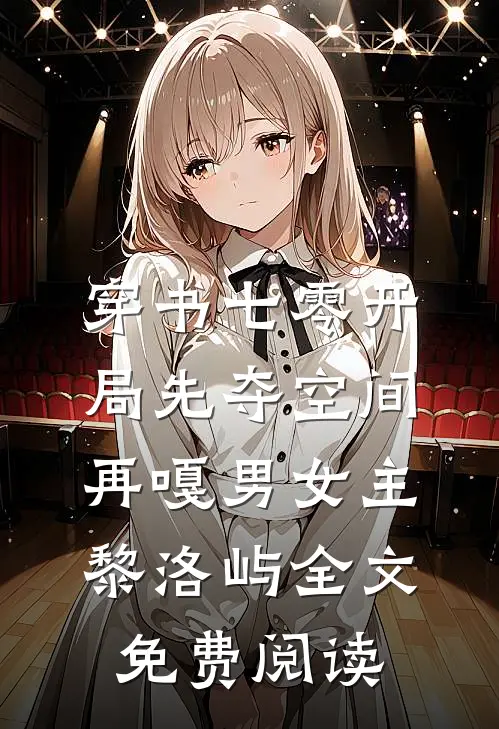 穿书七零开局先夺空间再嘎男女主黎洛屿全文免费阅读