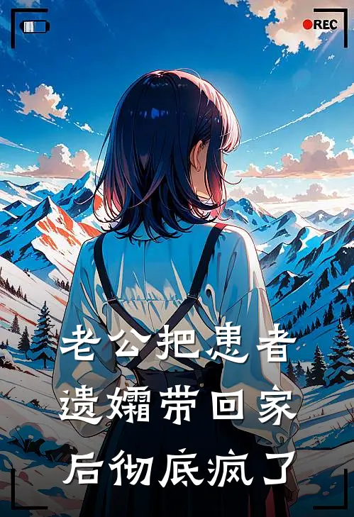 老公把患者遗孀带回家后彻底疯了