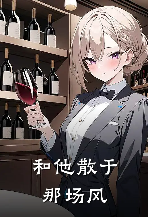 和他散于那场风