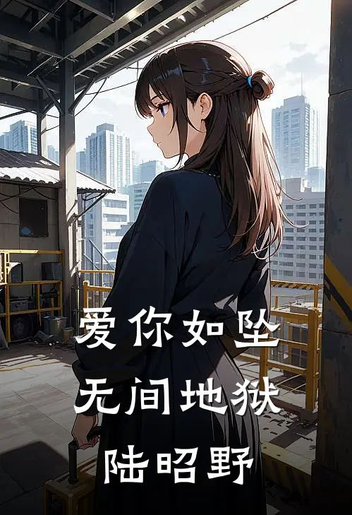 爱你如坠无间地狱 陆昭野