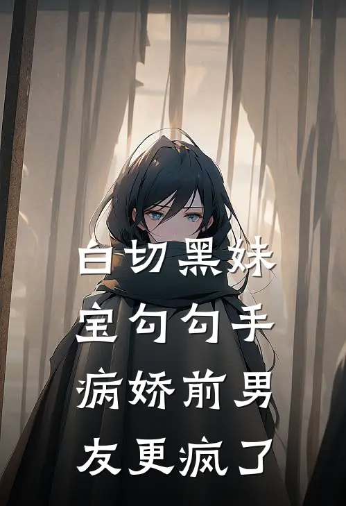 白切黑妹宝勾勾手，病娇前男友更疯了
