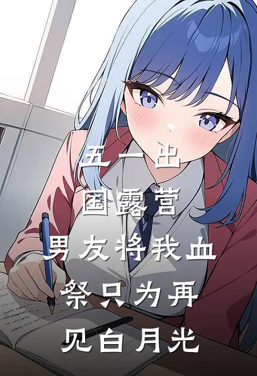 五一出国露营，男友将我血祭只为再见白月光