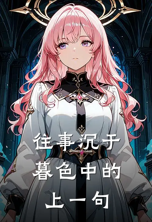 往事沉于暮色中的上一句