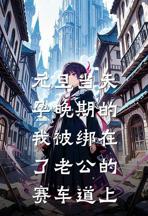 元旦当天，孕晚期的我被绑在了老公的赛车道上