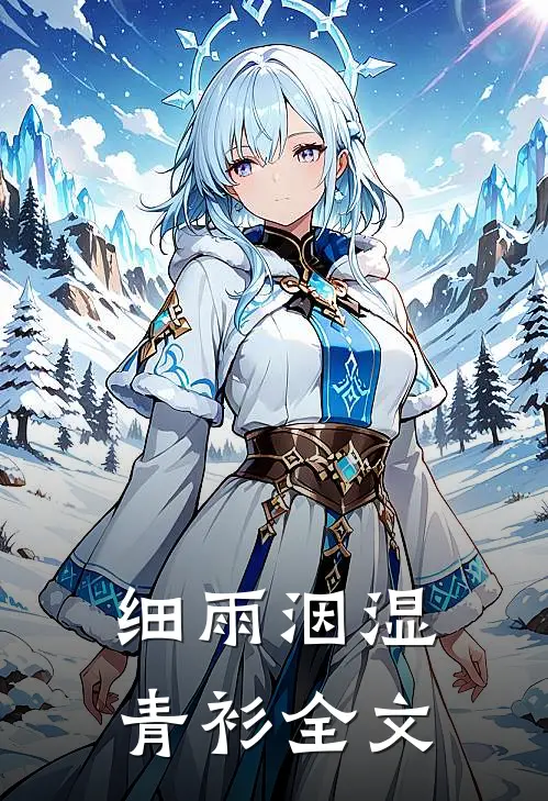 细雨洇湿青衫全文