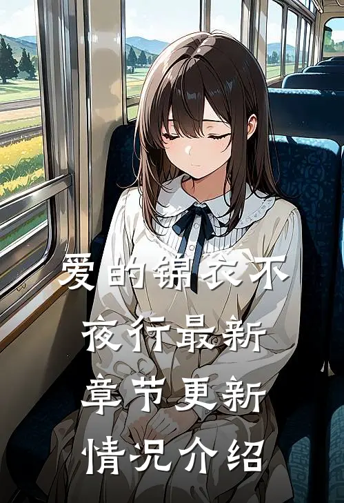 爱的锦衣不夜行最新章节更新情况介绍