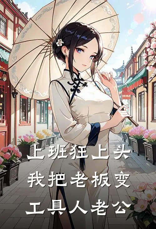 上班狂上头，我把老板变工具人老公