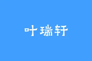 叶瑞轩