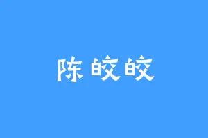 陈皎皎