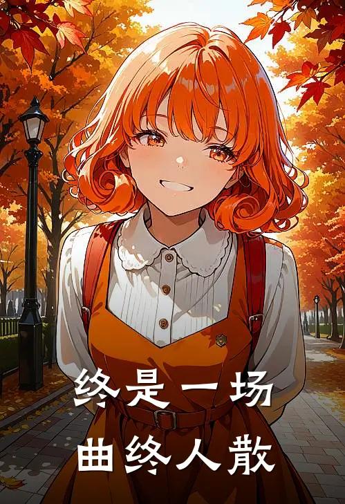 终是一场曲终人散