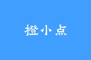 橙小点