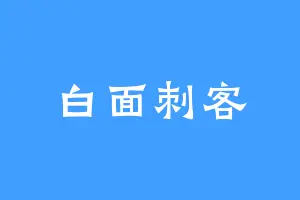 白面刺客