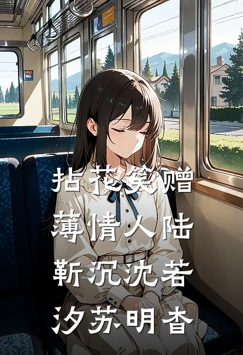 拈花笑赠薄情人陆靳沉沈若汐苏明杳