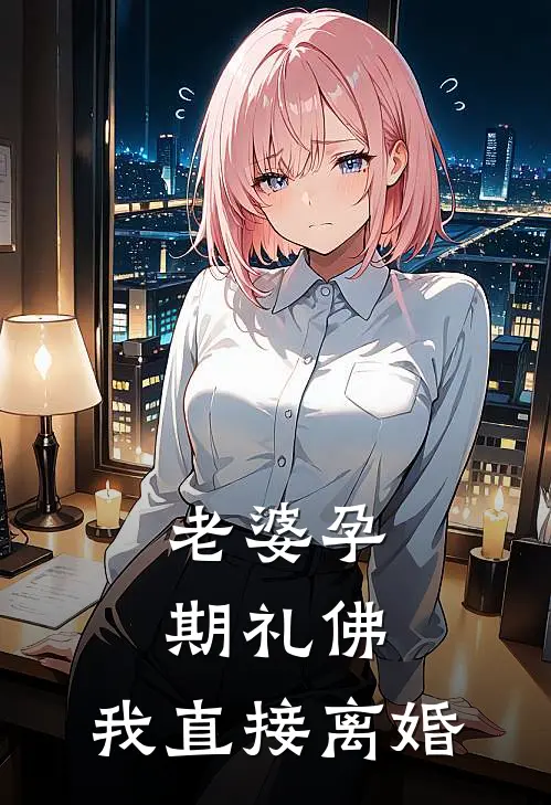 老婆孕期礼佛，我直接离婚