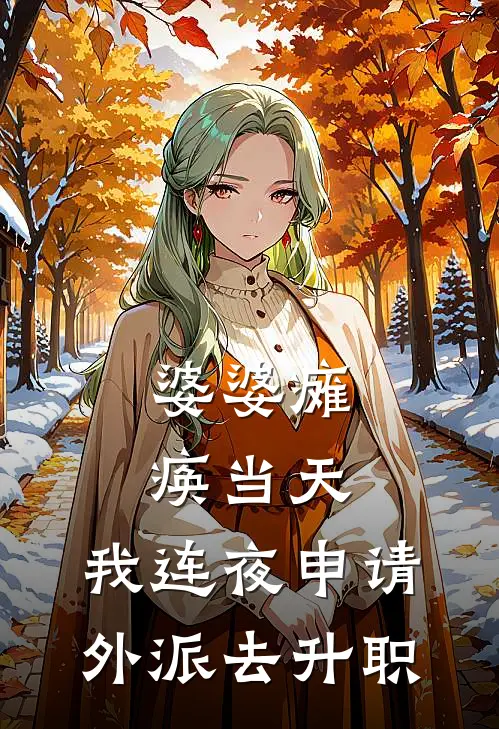 婆婆瘫痪当天，我连夜申请外派去升职(陈峰赵春花)最新推荐小说_最新免费小说婆婆瘫痪当天，我连夜申请外派去升职陈峰赵春花