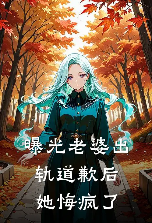 曝光老婆出轨道歉后，她悔疯了