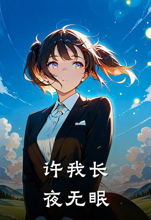 许我长夜无眠